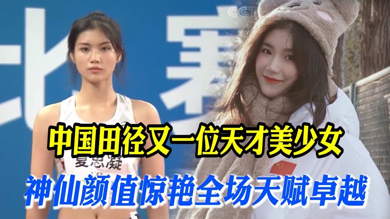 💪中国又出一位00后天才女神，曾拿下过全国第一，如今逆袭成女神【田径时光社】