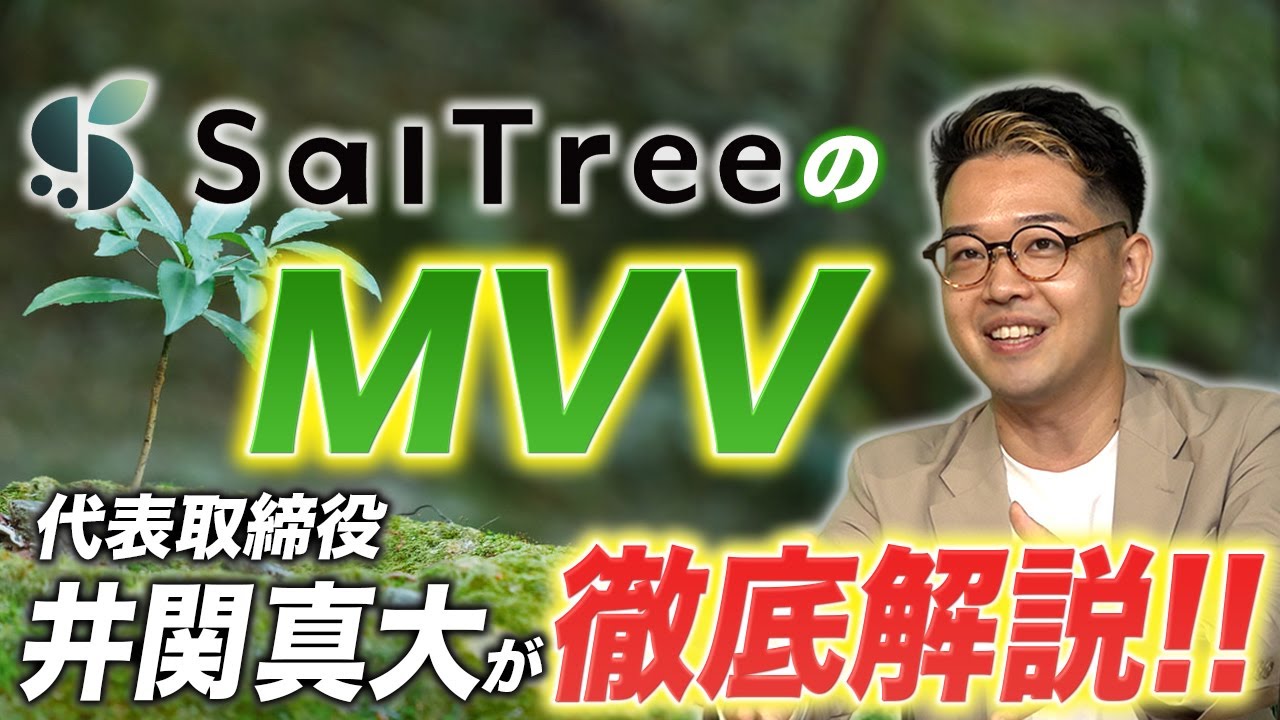 SalTree株式会社のMVVを徹底解説｜会社は&ldquo;言葉&rdquo;で強くなる