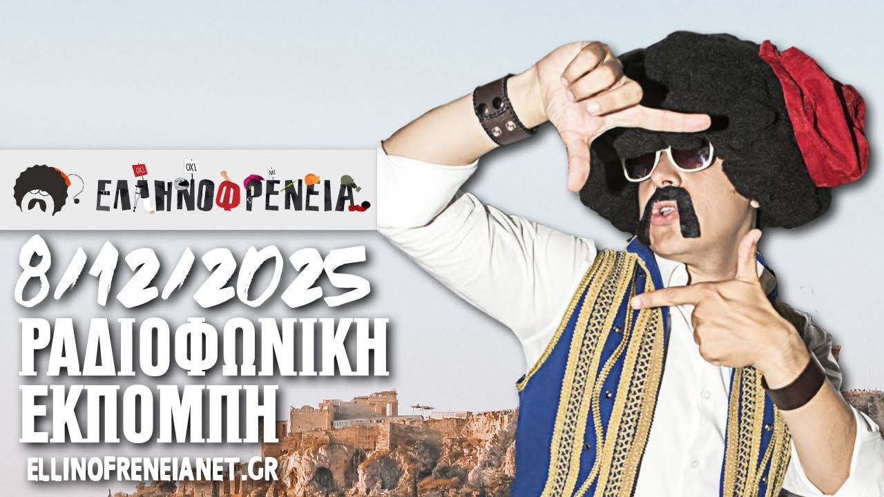 &Epsilon;&lambda;&lambda;&eta;&nu;&omicron;&phi;&rho;έ&nu;&epsilon;&iota;&alpha; 08/12/2025