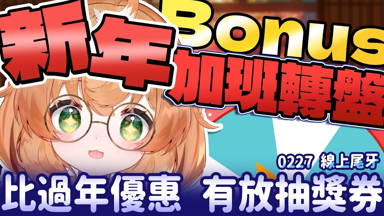 加班台預告 | 今日加碼！Bonus‼️新年加班轉盤🧨也有放2/27尾牙抽獎券✨比過年還划算✨2月份還有抖內桌布回饋~初見歡迎【庫路路/Kururun Ch. 】