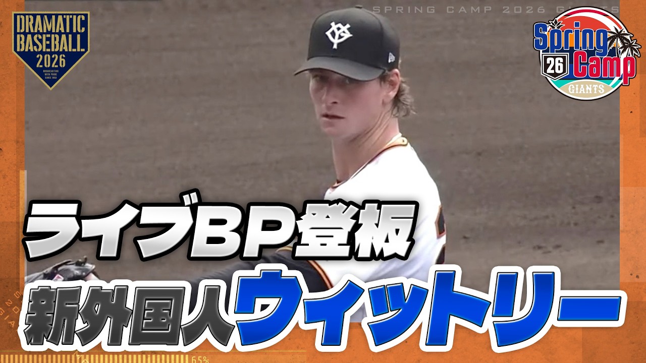 【春季キャンプ】新外国人 