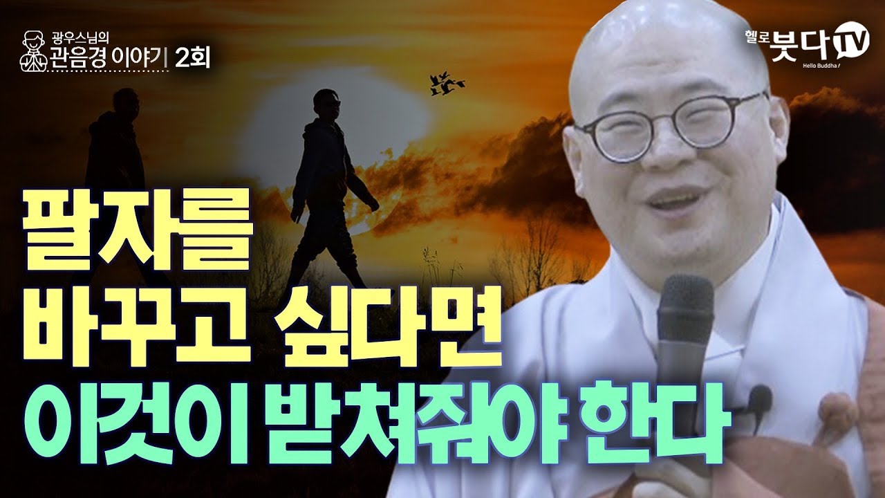 팔자를 바꾸고 싶다면 이것이 받쳐줘야 한다 | 지옥 이야기 전설 설화 불교 설법 재미 웃음 미소 행복 조언 말씀 지장보살 법문 | 광우스님의 관음경 이야기 2회(1-2)
