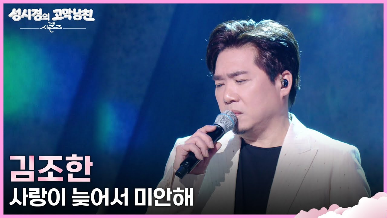 김조한 - 사랑이 늦어서 미안해 [더 시즌즈-성시경의 고막남친] | KBS 260327 방송