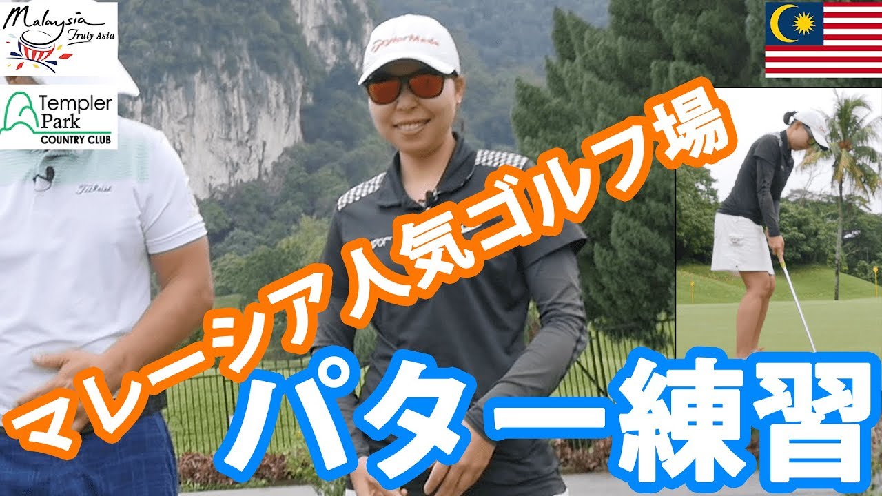 海外マレーシアゴルフ場でパターレッスン   テンプラパークカントリークラブ 【Golf】Templer Park Country Club in Malaysia