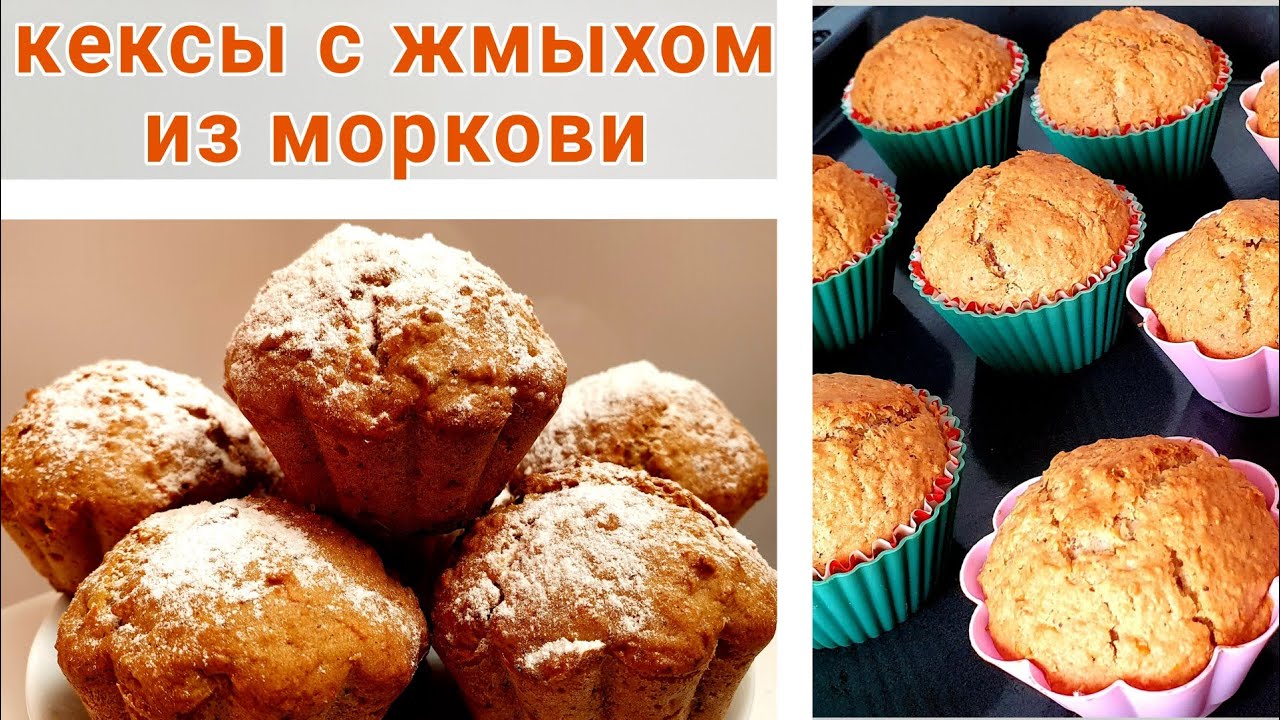 Что приготовить из морковного жмыха после соковыжималки? Кексы на кефире с жмыхом из моркови.