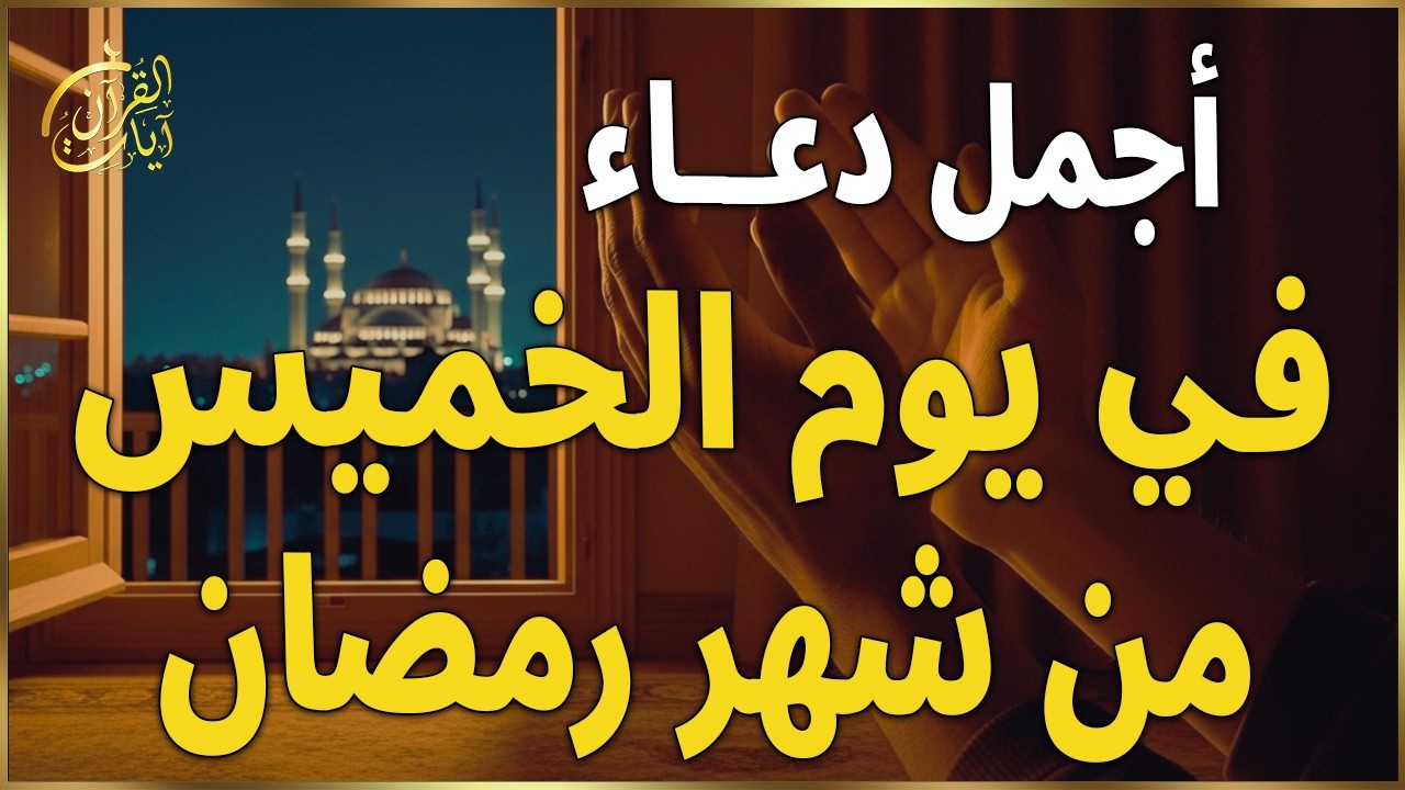 دعاء في يوم الخميس يوم 29 من رمضان 2026 مكتوب كامل | دعاء ليلة القدر المستجاب لجلب الرزق والفرج