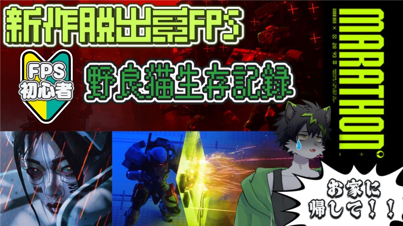 【#Marathon】FPS初心者野良猫の脱出系FPS生存記録簿～1ページ～【#ケモノVTuber】