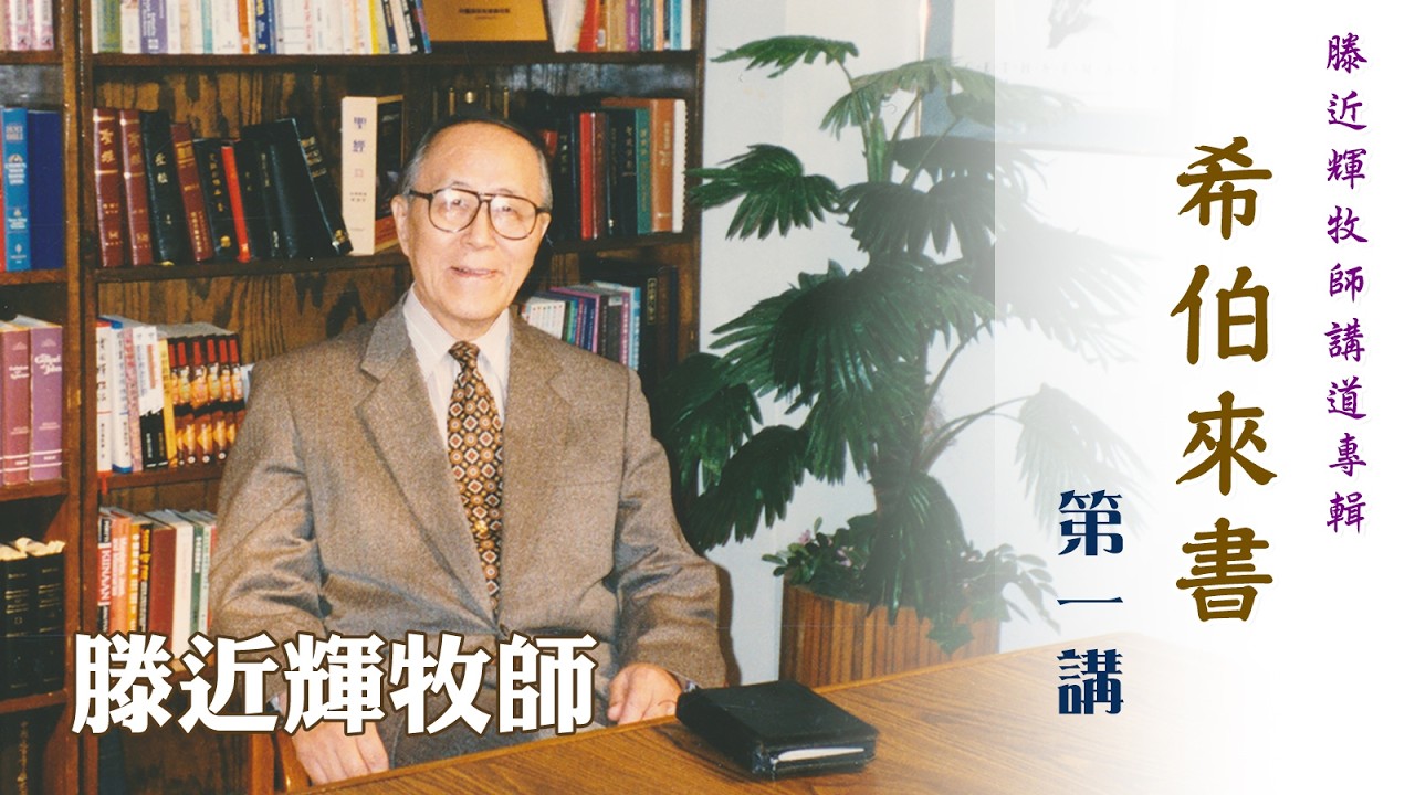 滕近輝牧師講道專輯：希伯來書——第 01 講（講員：滕近輝牧師）