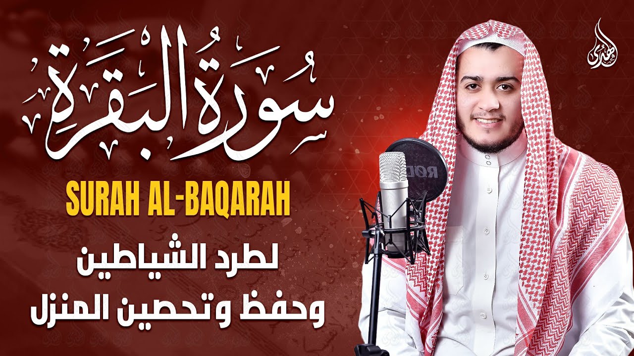 سورة البقرة كاملة القارئ علاء عقل القران الكريم مباشر Surat Al-Baqarah Quran Recitation