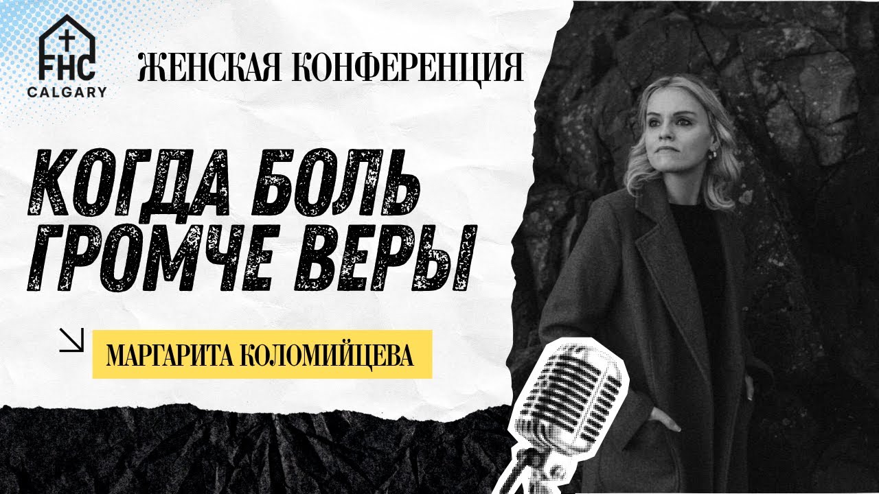 Когда Боль Громче Веры с Маргаритой Коломийцевой. Part 1.