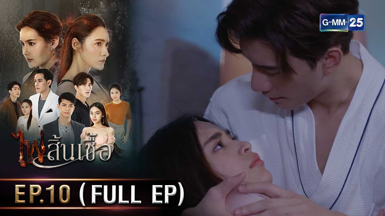 #ไฟสิ้นเชื้อ | Ep.10 (FULL EP) | 18 ก.พ. 68 | GMM25