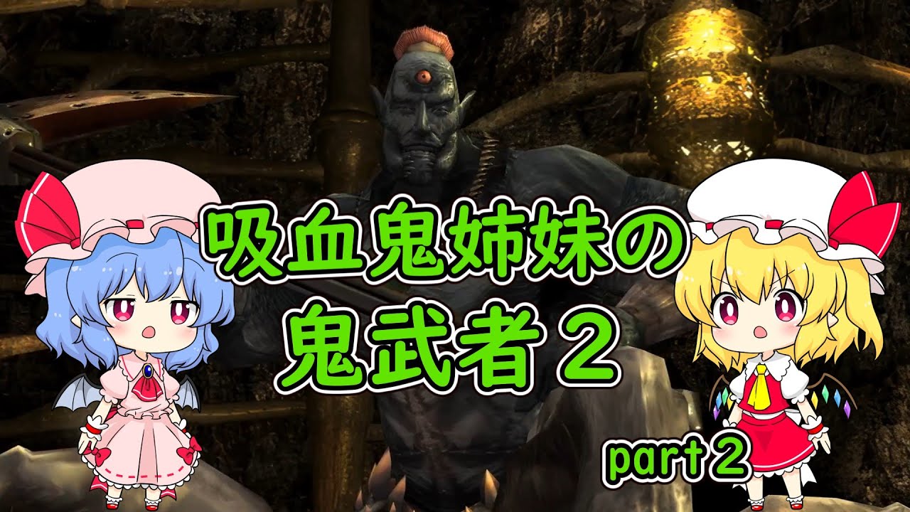 吸血鬼姉妹の鬼武者２ part2