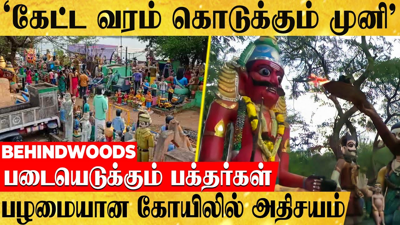 'கேட்ட வரம் கொடுக்கும் முனி..' ஆனா ஒரு Twist.. படையெடுக்கும் பக்தர்கள்! சிலிர்க்கவைக்கும் பின்னணி