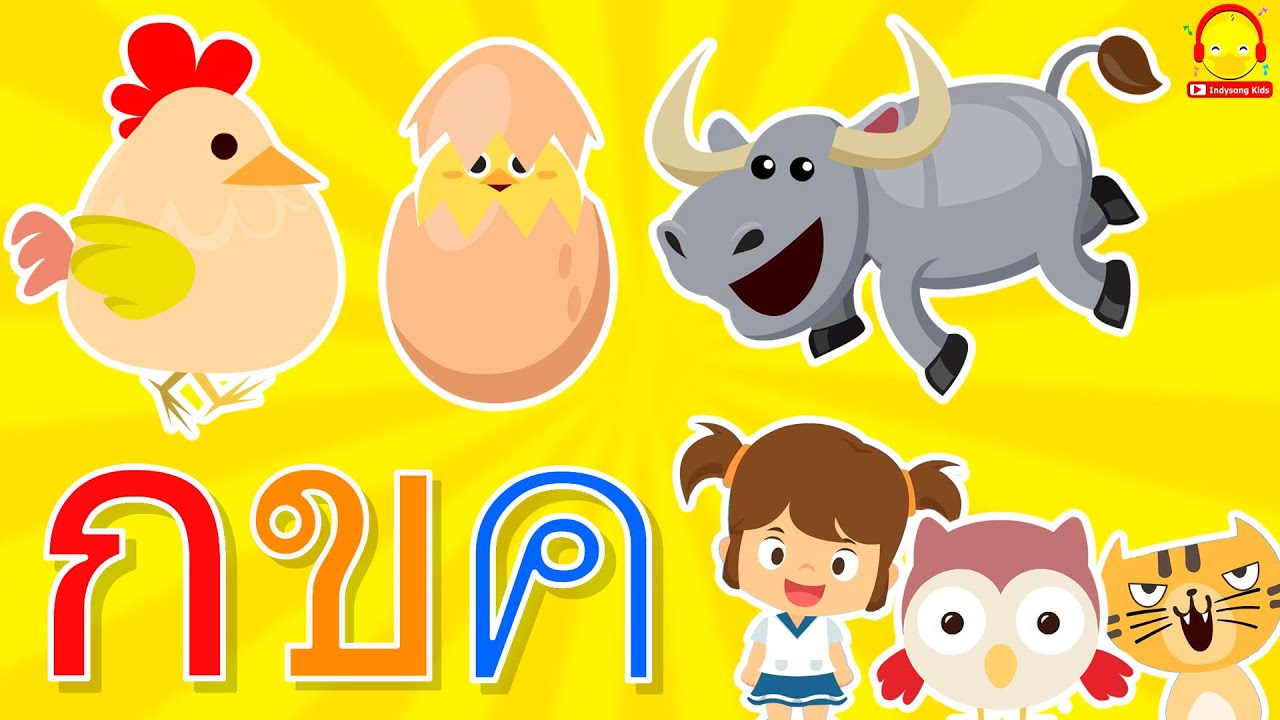เพลง กขค 3ช่า สอนตัวอักษรพยัญชนะภาษาไทย ก ไก่ ถึง ฮ นกฮูก