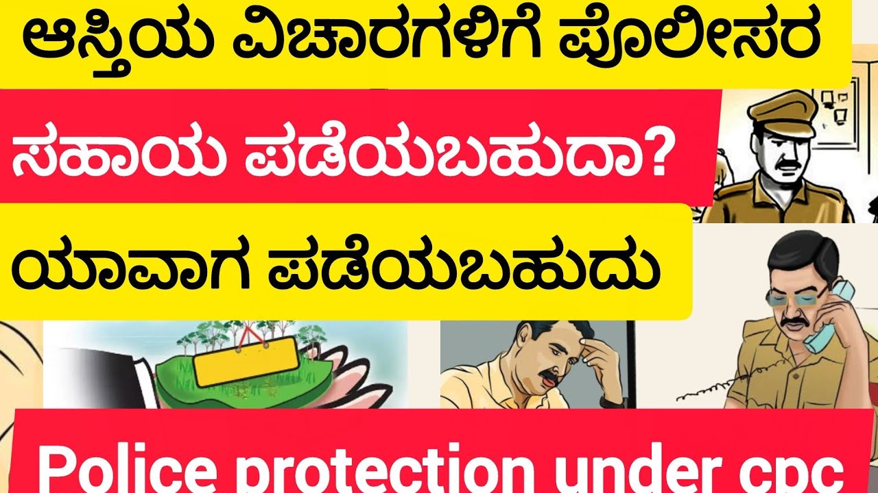 ಆಸ್ತಿಯ ವಿಚಾರಗಳಿಗೆ ಪೊಲೀಸರ ಸಹಾಯ ಪಡೆಯಬಹುದಾ? police protection under cpc