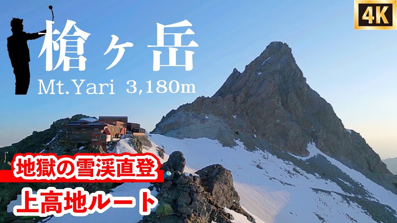 【槍ヶ岳】雪渓を直登！残雪期5月の登山は氷点下のテント泊　上高地ルートは19kmで標高差1,800mの厳しいルートで登山初心者は2泊3日がおすすめです　【第１話】