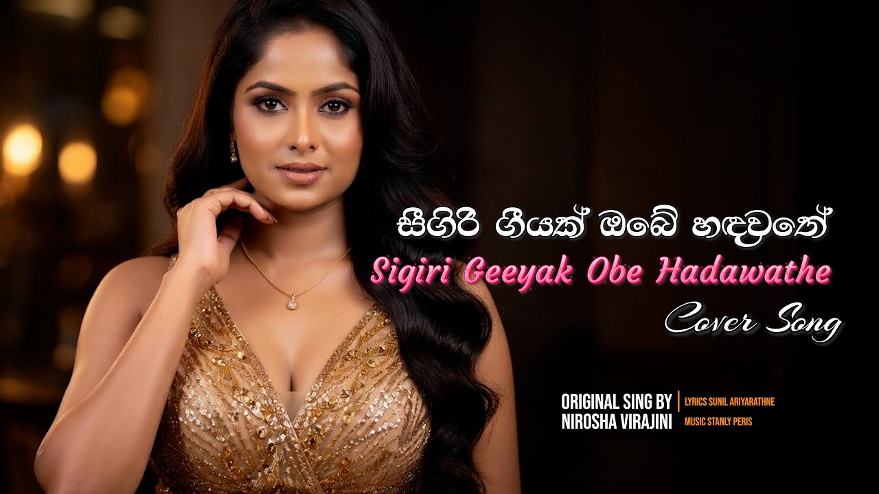 Sigiri giiyak සීගිරි ගීයක් ඔබේ හදවතේ Cover Song