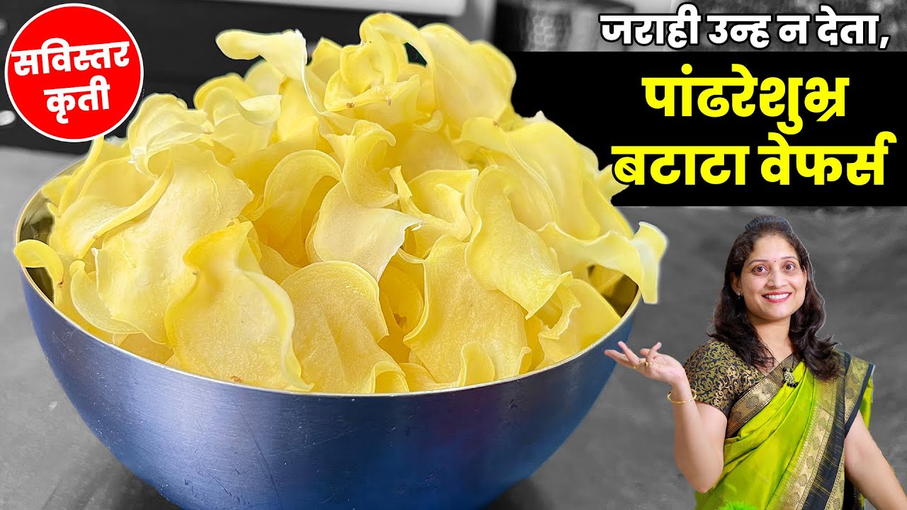 बटाटा वेफर्स। 2 किलो बटाट्याचे उन्हात न वाळवता पांढरेशुभ्र चिप्स। Batatchyache Wefars Recipe Marathi