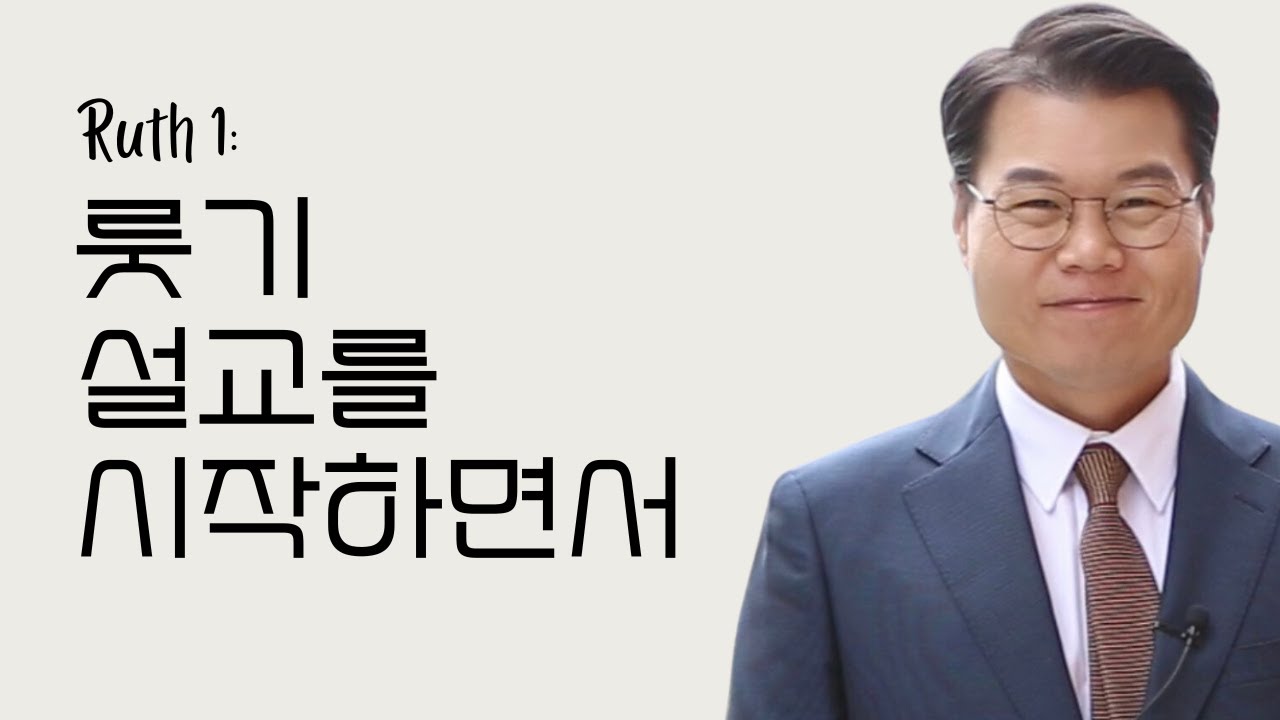 룻기1. 룻기 설교를 시작하면서 (룻기 3:18) / 안병국 담임목사