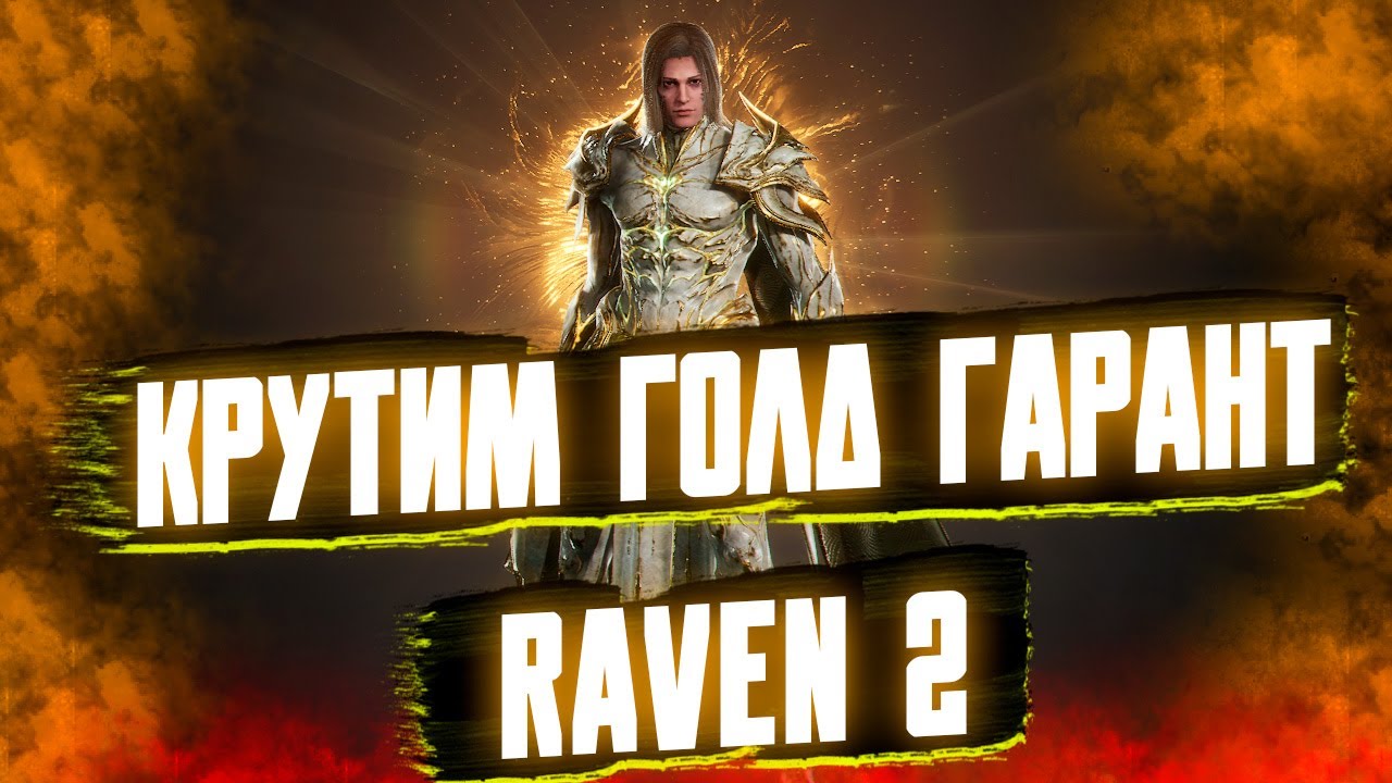 КРУТКИ ГОЛД ГАРАНТА ПОДПИСЧИКУ! / RAVEN 2