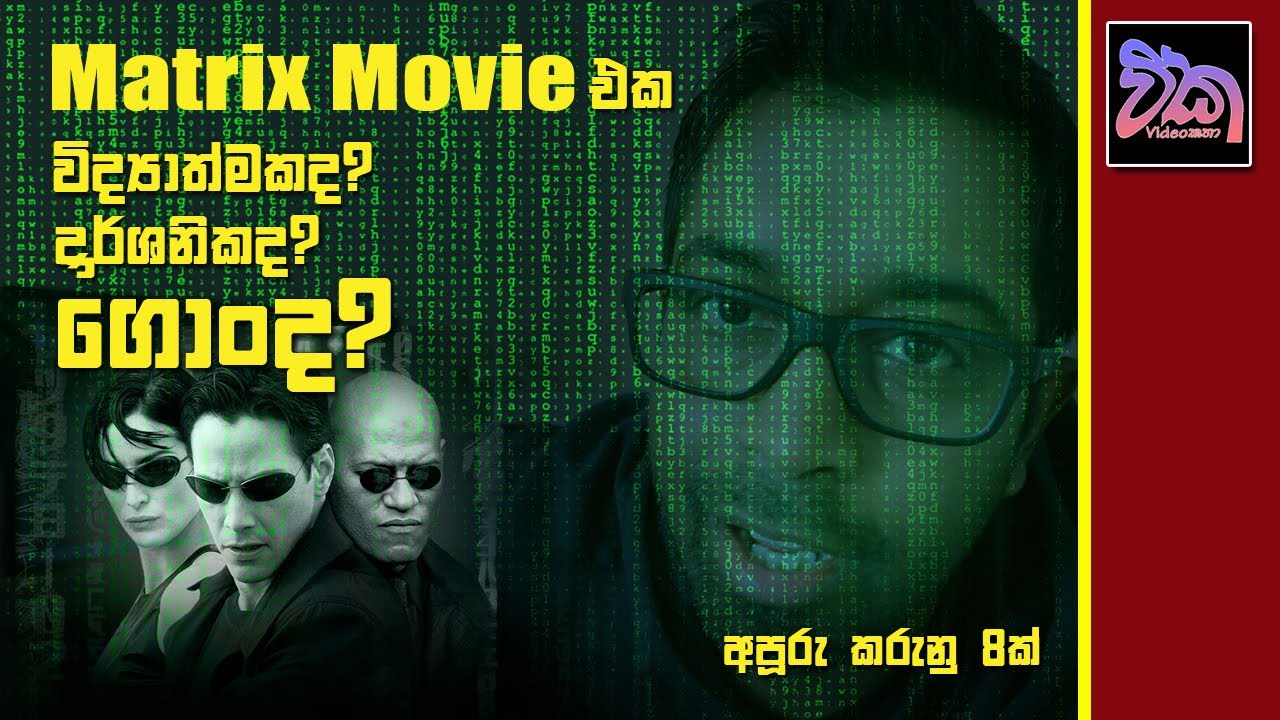Matrix Movie එක විද්‍යාත්මකද? දාර්ශනිකද? පැති 8කින් බලමු