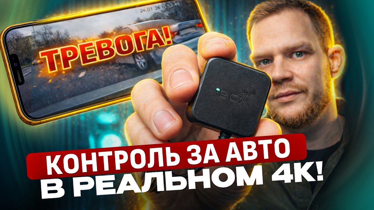 Купил это и КОНТРОЛИРУЮ АВТО из любой точки мира! Обзор iBOX Контроль! / Новинка 2026
