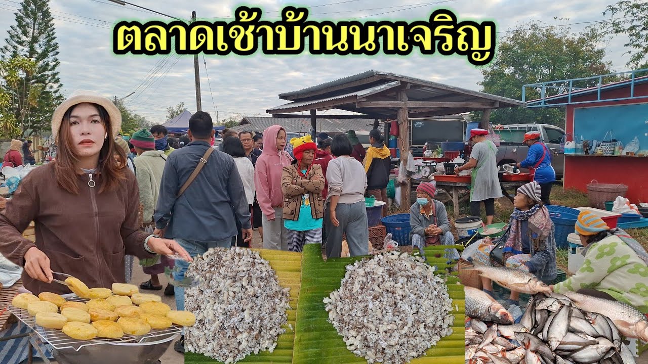 ตลาดเช้าวันเสาร์บ้านนาเจริญ ตำบลขามป้อม อำเภอเขมราฐ จังหวัดอุบลราชธานี #food