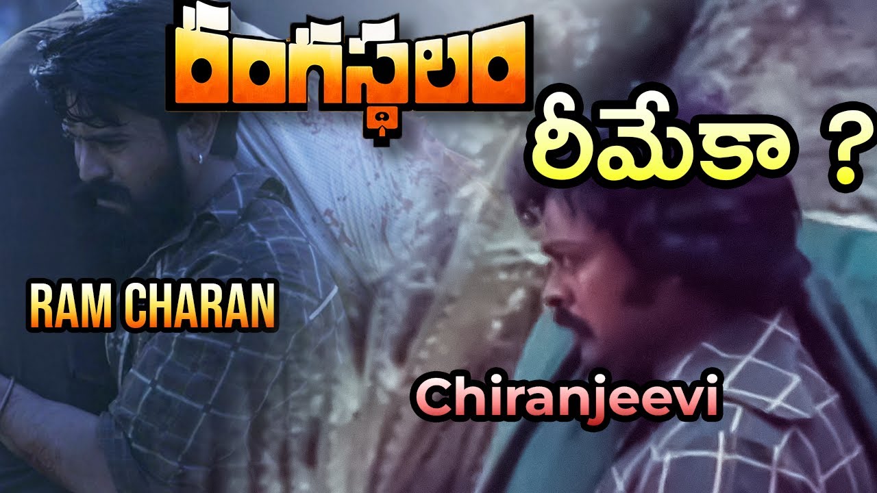 Is Rangasthalam Remake of Jathara (1980) ? | Theda enti ? | Ram Charan | Chiranjeevi