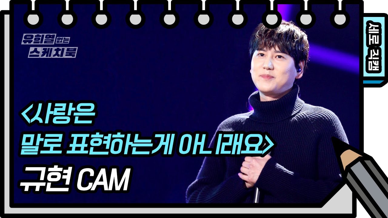 [세로 직캠] 규현 - 사랑은말로표현하는 게아니래요 (KYUHYUN FANCAM) [유희열의 스케치북/You Heeyeol’s Sketchbook] | KBS 방송