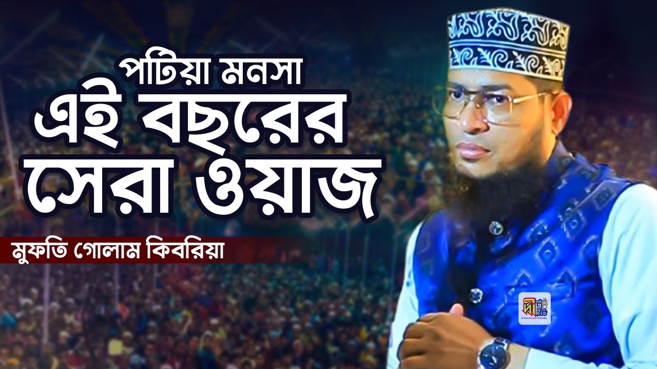 পটিয়া মনসা মুফতি গোলাম কিবরিয়ার এই বছরের সেরা ওয়াজ Mufti Golam Kibria 2025