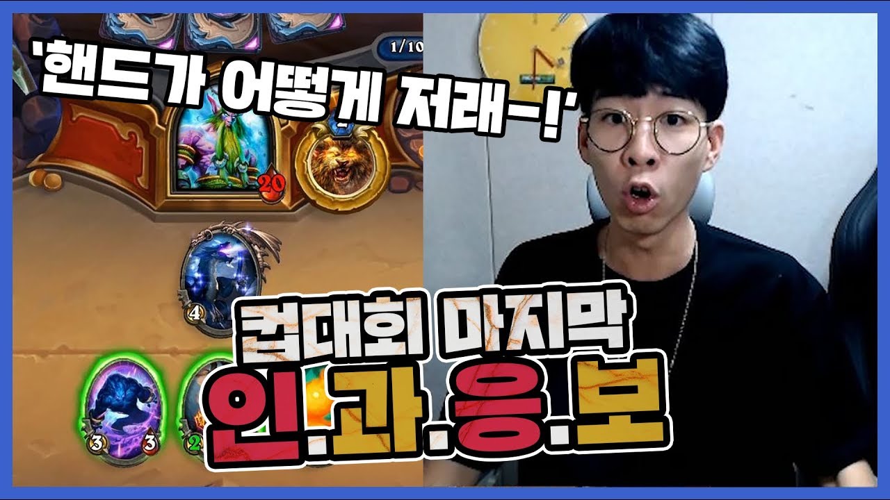 [룩삼 하스스톤 컵대회] 마지막 라운드, 인과응보 당하는 룩삼 #4