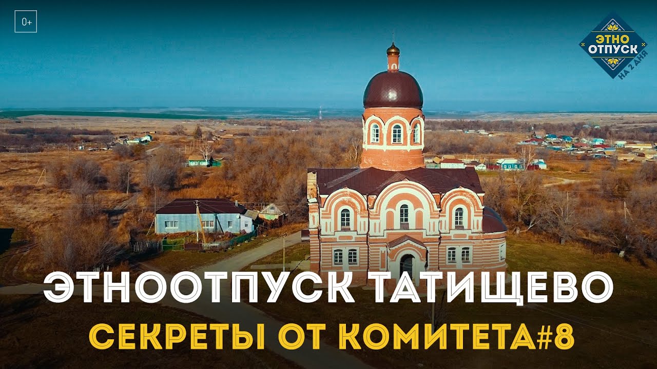 ЭтноОтпуск Секреты от комитета#8 Татищево