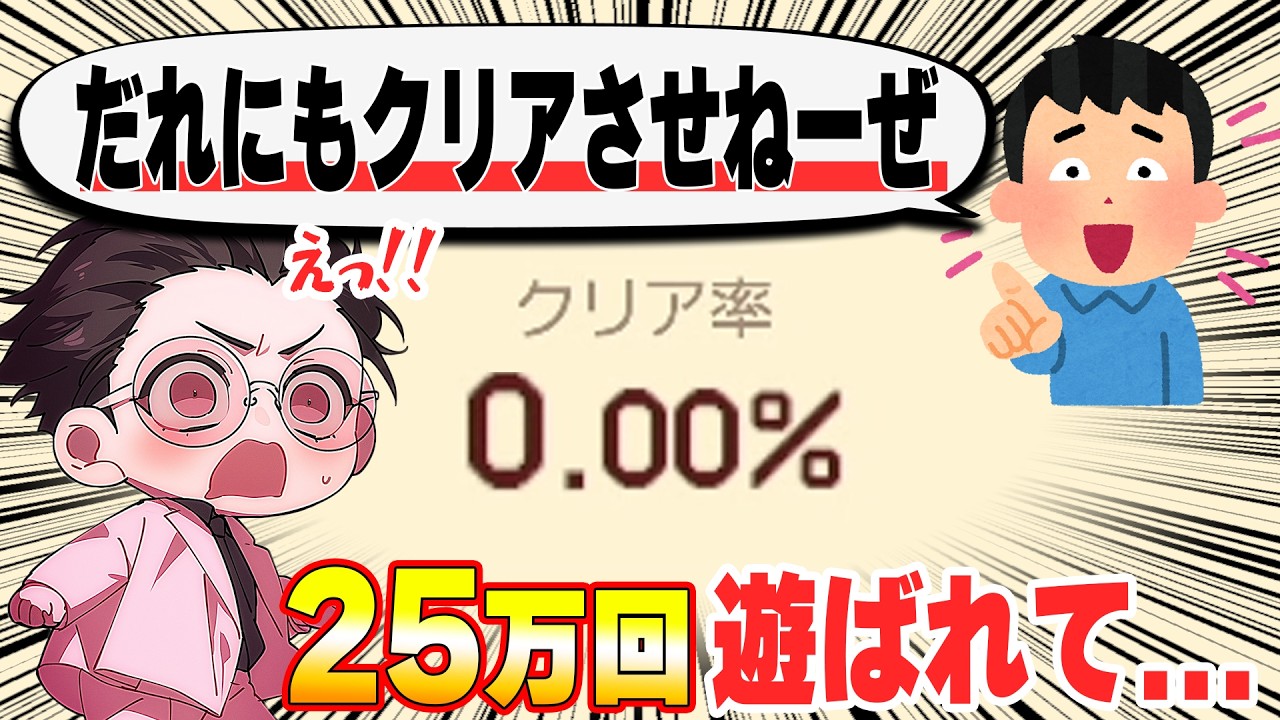 25万回遊ばれてクリア率0％だし製作者はクリア出来ないって言ってます！！でもズルすれば楽勝ですwwwマリオメーカー2