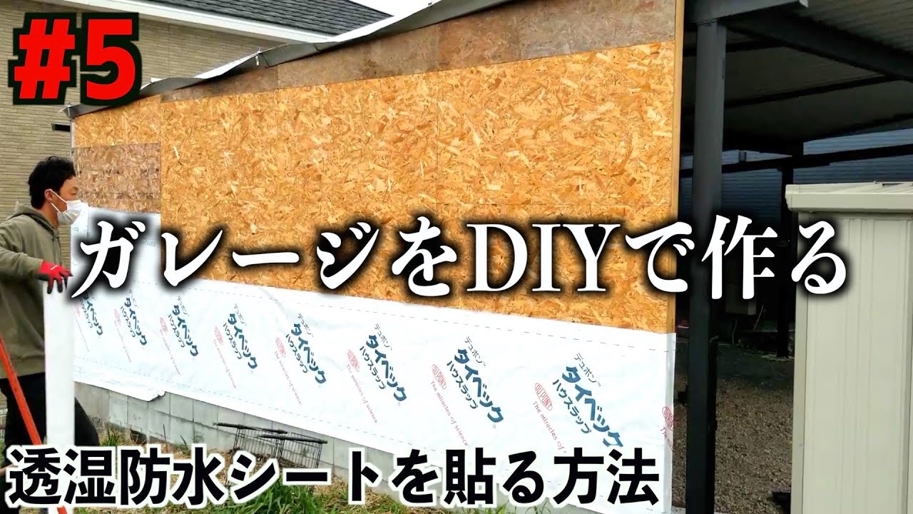 実は重要な透湿防水シートの貼り方！見えなくなるが材を守る重要なシート
