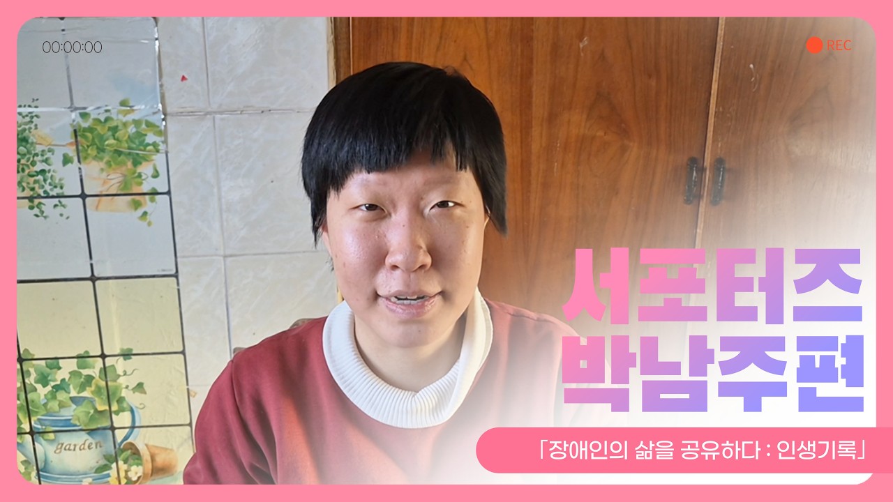 「장애인의 삶을 공유하다: 서포터즈 박남주편 /돌김 같이 구워요 #232」