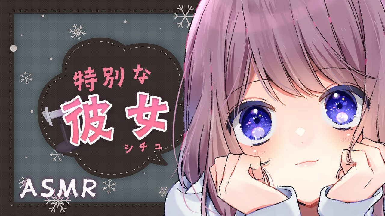 【３dioASMR】軽シチュボ・クリスマスイブを一緒に過ごす彼女【耳かき／マッサージ／耳ふーetc】
