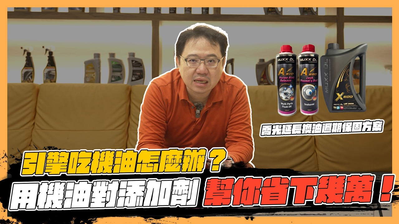 【絕對爆發】引擎吃機油怎麼辦？先別花冤枉錢大修！用機油對添加劑，引擎有救嗎?！ | 機油添加劑  | 維修保養 | 德魔A810  | 德魔A820  |
