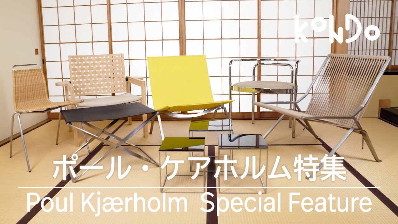 【北欧家具】vol.19 ポール・ケアホルム特集！51年の生涯で生み出された名作の数々。【KONDO】