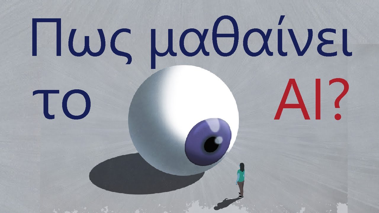 Πώς Μαθαίνει η Τεχνητή Νοημοσύνη?