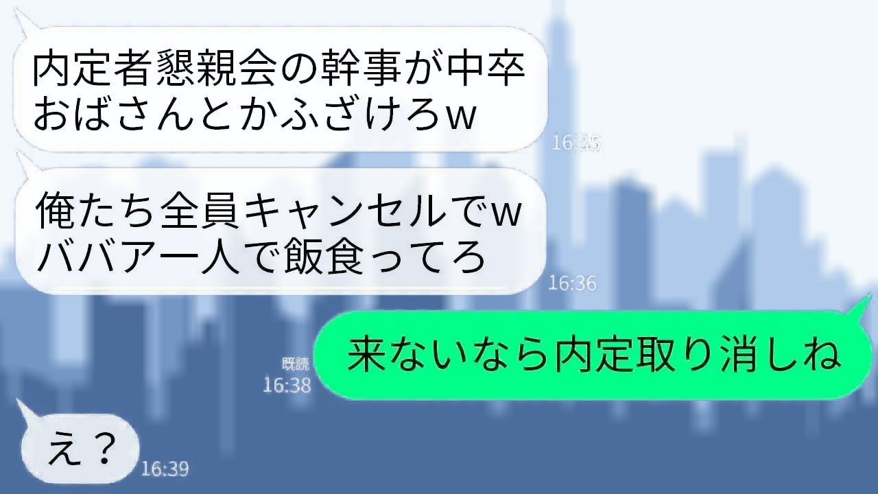 【LINE】150人の内定者懇親会で幹事の私にゆとり新入社員「中卒の先輩が予約した店は全員キャンセルでｗ」→私「来ないなら内定取り消すよ？」新人「はあ？」→実は…