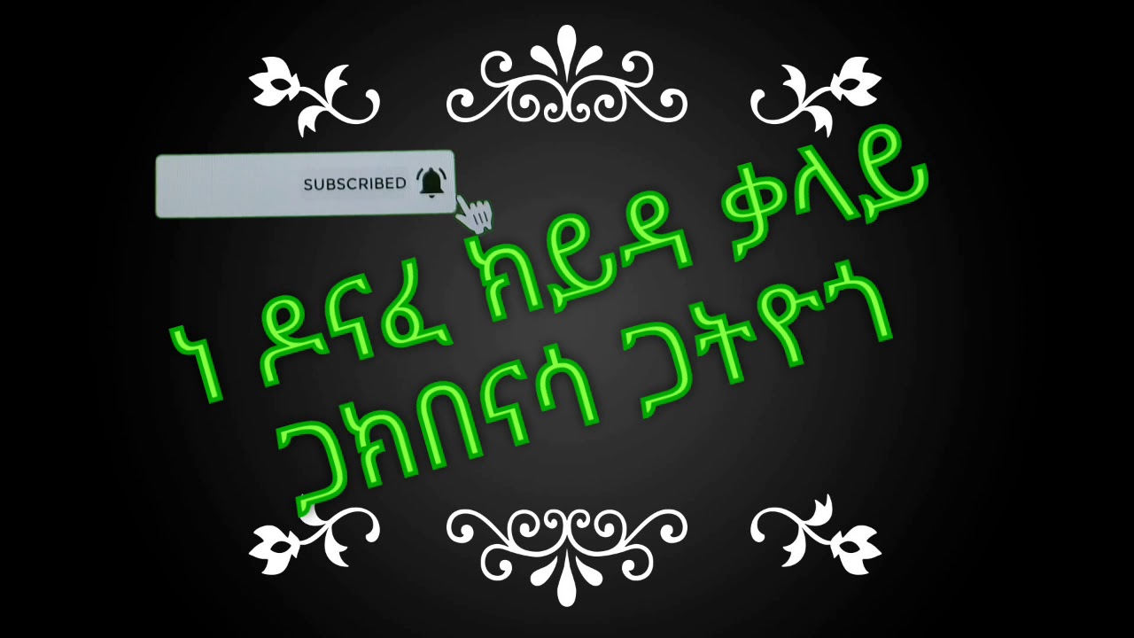 ነ ዶናፈ ክይዳ ቃላይ/Tarike Yesusabay