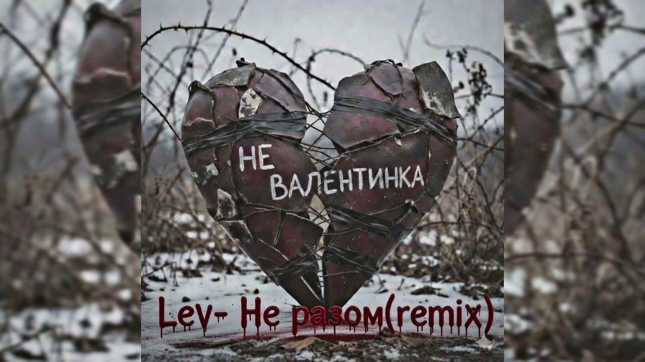 Не разом(remix)-LeV