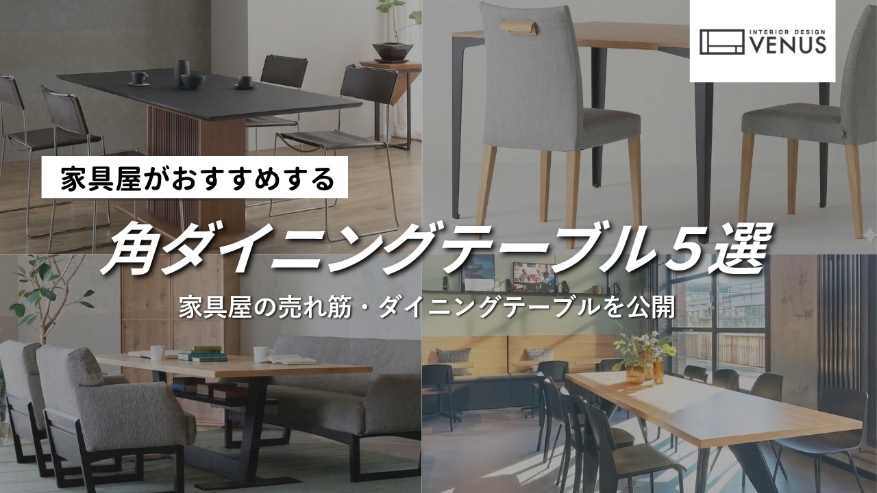 【厳選】角ダイニングテーブルのおすすめ5選｜家具のプロが本当におすすめする名作ダイニングテーブル