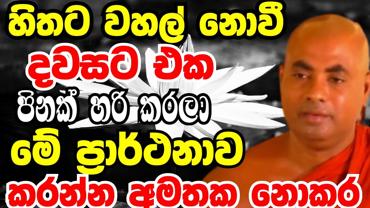 ඔබත් දවසකට එක පිනක් හරි කරලා අමතක නොකර මේ ප්‍රාර්ථනාව කරන්න|Ven Koralayagama Saranathissa Thero 2025