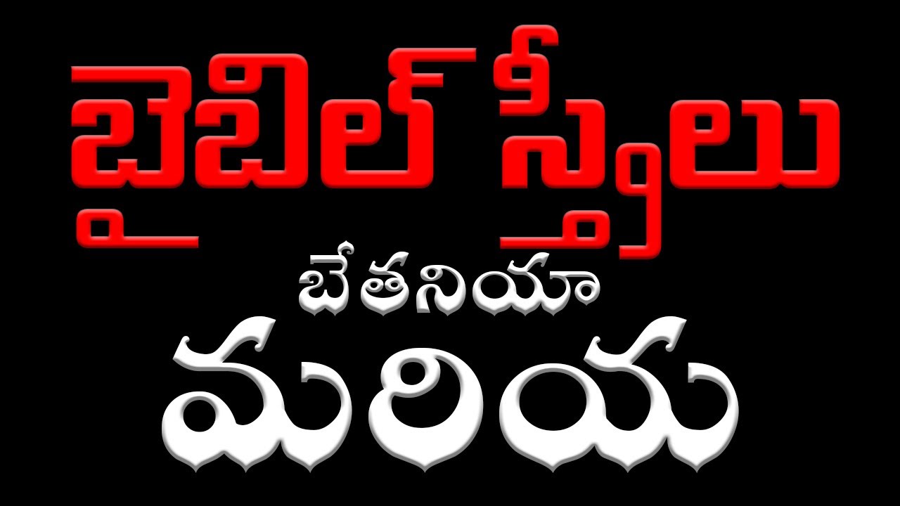 బేతనియా మరియ | బైబిల్ స్త్రీలు | Mary of Bethany | Women in Bible | latest telugu christian messages