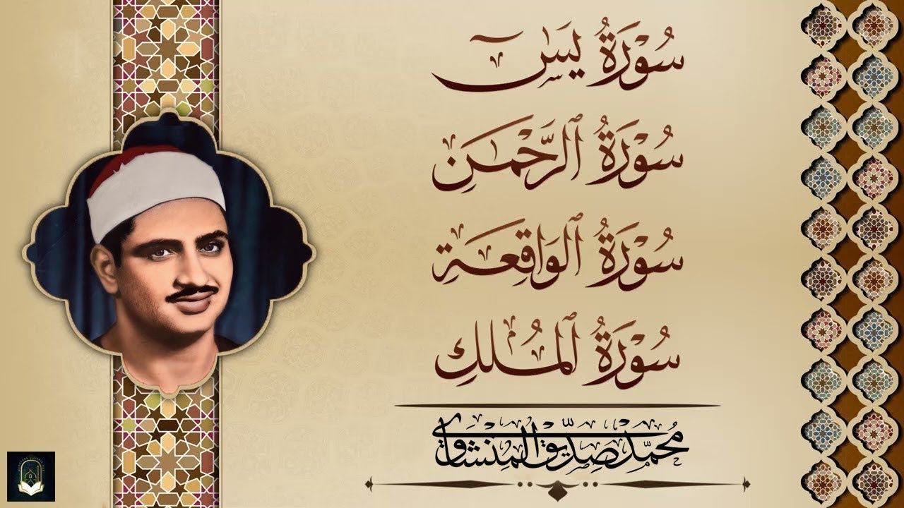 سورة يس والرحمن والواقعة والملك 💖 شغلها بنية جلب الرزق وقضاء الدين وتفريج الهم وتيسير الامور      