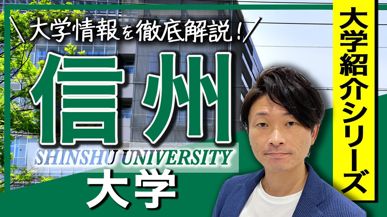【大学紹介】信州大学！大学のイメージ、キャンパスの場所について、学部について、偏差値・レベル感について、受験方式や制度、合格するため戦略
