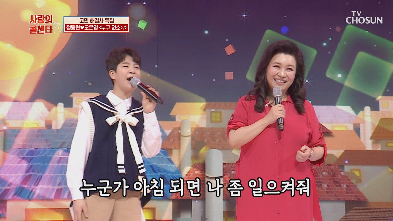 정동원X오은영 ‘누구 없소’♪ ❣환상의 호흡❣  TV CHOSUN 20210115 방송  | [신청곡을 불러드립니다-사랑의 콜센타]  38회 | TV조선