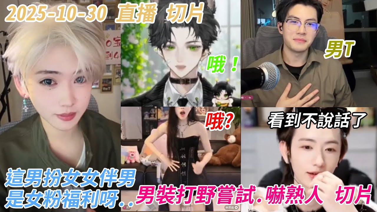 2025-10-30 陸抖 #[開心元元] 直播 男扮女女扮男 打野嘗試  男裝嚇熟人的反應
