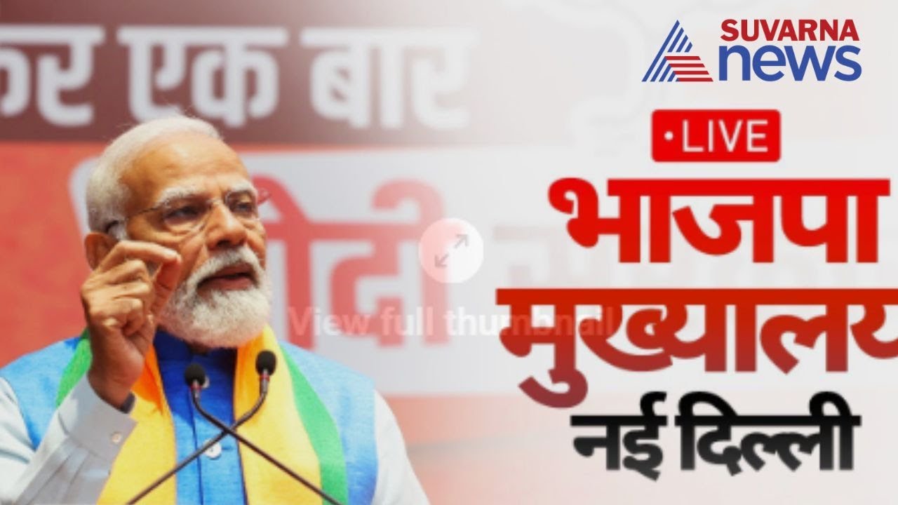 Live: PM Modi attends a programme at BJP HQ after 2024 General Election results | Suvarna News